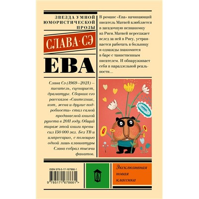 458561 АСТ Слава Сэ "Ева"
