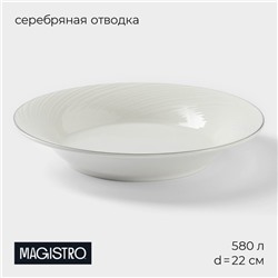 Тарелка глубокая Magistro La Perle, 580 мл, d=22 см, утолщённый край, фарфор, белая