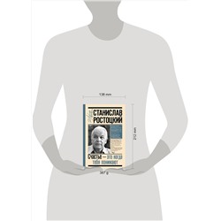 АСТ Ростоцкая М.А. "Станислав Ростоцкий. Счастье — это когда тебя понимают"
