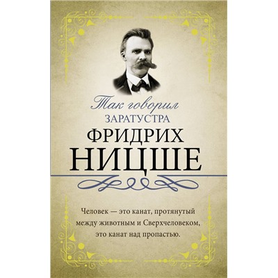369928 АСТ Ницше Ф.В. "Так говорил Заратустра"