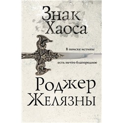 358221 Эксмо Роджер Желязны "Знак Хаоса"