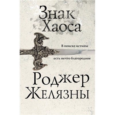 Эксмо Роджер Желязны "Знак Хаоса"
