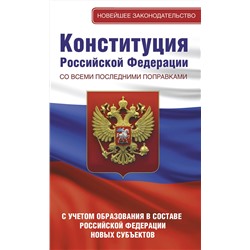 АСТ . "Конституция Российской Федерации со всеми последними поправками. С учетом образования в составе Российской Федерации новых субъектов"