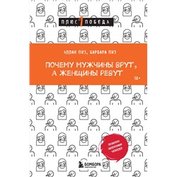 Эксмо Аллан Пиз, Барбара Пиз "Почему мужчины врут, а женщины ревут"