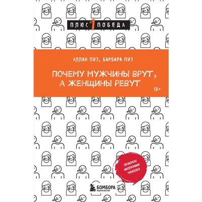 Эксмо Аллан Пиз, Барбара Пиз "Почему мужчины врут, а женщины ревут"