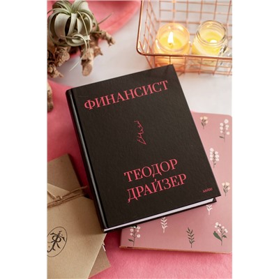 Эксмо Теодор Драйзер "Финансист"