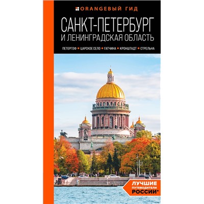 Эксмо Валерия Черепенчук "Санкт-Петербург и Ленинградская область: Петергоф, Царское село, Гатчина, Кронштадт, Стрельна: путеводитель"