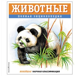 Эксмо Юлия Школьник "Животные. Полная энциклопедия"