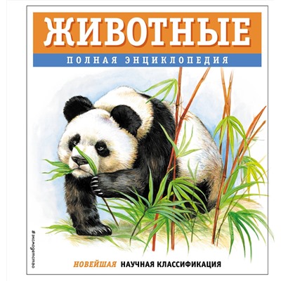 Эксмо Юлия Школьник "Животные. Полная энциклопедия"