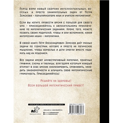 АСТ Пётр Земсков "Занимательная математика для детей и взрослых"