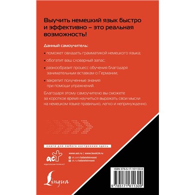 АСТ Н. А. Ганина "Немецкий язык. Лучший самоучитель для начинающих"