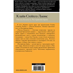 АСТ Клайв Стейплз Льюис "Письма Баламута. Расторжение брака"
