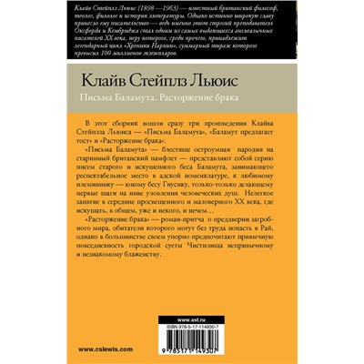 АСТ Клайв Стейплз Льюис "Письма Баламута. Расторжение брака"