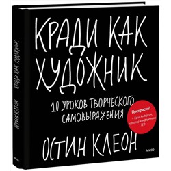 Эксмо Остин Клеон "Кради как художник.10 уроков творческого самовыражения"