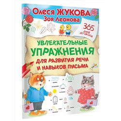 АСТ Олеся Жукова, Зоя Леонова "Увлекательные упражнения для развития речи и навыков письма"