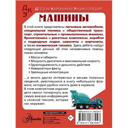 АСТ Хомич Е.О., Ликсо В.В. "Машины"
