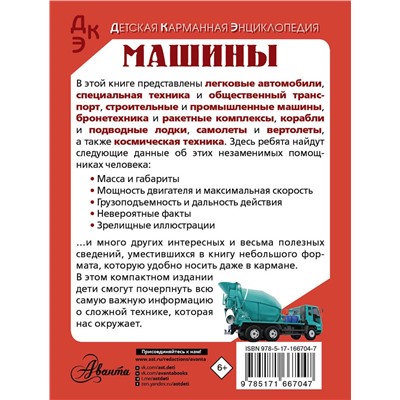 АСТ Хомич Е.О., Ликсо В.В. "Машины"
