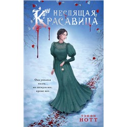Эксмо Тэффи Нотт "Неспящая красавица"