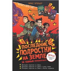 АСТ Макс Брэльер "Последние подростки на Земле: за гранью невероятного"
