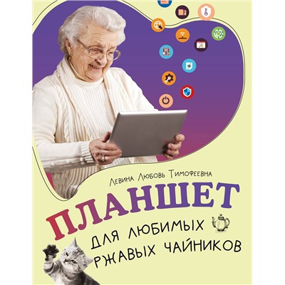 АСТ Левина Любовь Тимофеевна "Планшет для любимых ржавых чайников"
