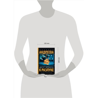 АСТ Наталья Андреева "Цветет черемуха к разлуке"
