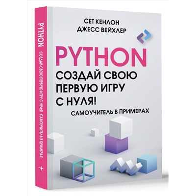 АСТ Сет Кенлон, Джесс Вейхлер "Python. Создай свою первую игру с нуля! Самоучитель в примерах"