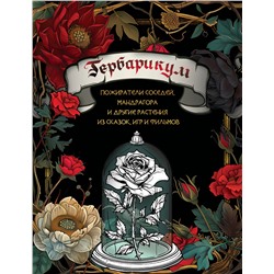 АСТ . "Гербарикум: пожиратели соседей, мандрагора и другие растения из сказок, игр и фильмов"