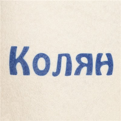 Шапка для бани и сауны с принтом «Колян», 70% полиэфир, 30% шерсть, «Добропаровъ»
