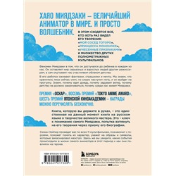 Эксмо "Комплект из 2-х предметов: Волшебные миры Хаяо Миядзаки + Блокнот Шедевры Хаяо Миядзаки (ИК)"