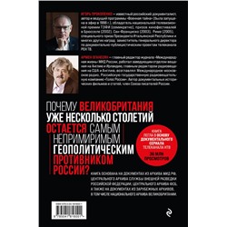 Эксмо Игорь Прокопенко, Армен Оганесян "Англия - Россия. Коварство без любви. Российско-британские отношения со времен Ивана Грозного до наших дней"