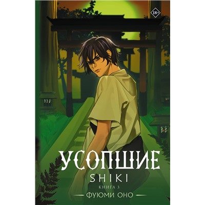 АСТ Фуюми Оно "Усопшие. Shiki. Книга 3"