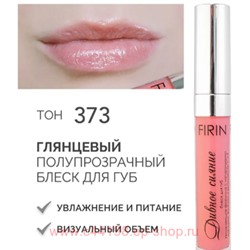 FIRIN Блеск для губ Дивное сияние полупрозрачный тон 373 глянцевый
