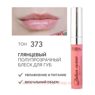 FIRIN Блеск для губ Дивное сияние полупрозрачный тон 373 глянцевый
