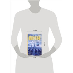 АСТ Ринат Валиуллин "Три поцелуя. Питер, Париж, Венеция"
