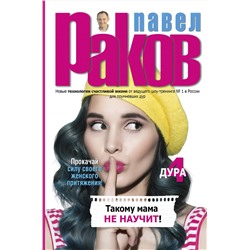 АСТ Раков П. "Такому мама не научит"