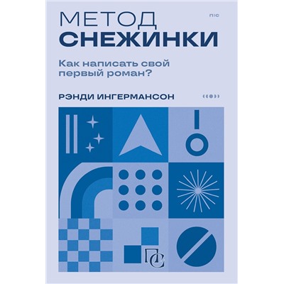 Эксмо Рэнди Ингермансон "Метод снежинки. Как написать свой первый роман?"