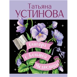 Эксмо Татьяна Устинова "Олигарх с Большой Медведицы"