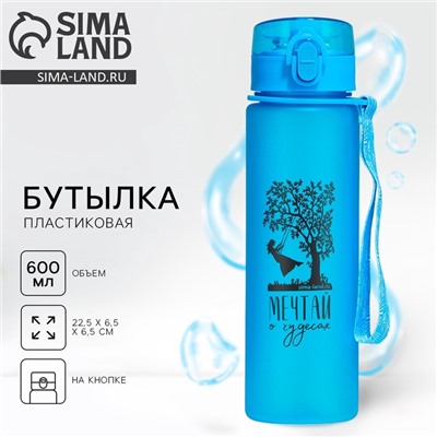 Бутылка для воды «Мечтай о чудесах», 600 мл