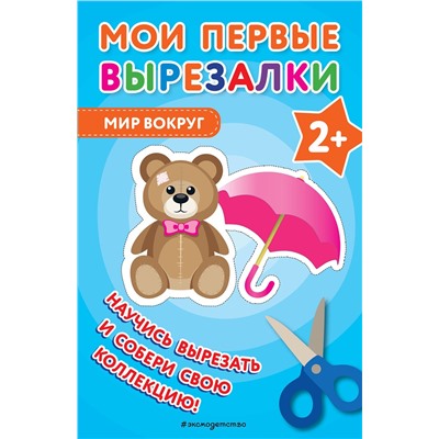 Эксмо "Мои первые вырезалки. Мир вокруг"