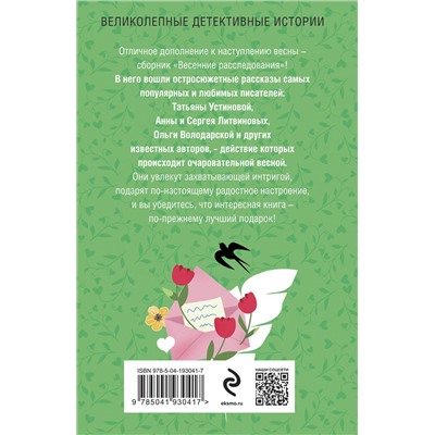 Эксмо Татьяна Устинова, Анна и Сергей Литвиновы, Ольга Володарская, Евгения Горская, Анна Князева, Альбина Нури, Наталия Антонова "Весенние расследования"