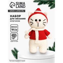 Набор для вязания игрушки «Котик в шапочке», 18 см, амигуруми