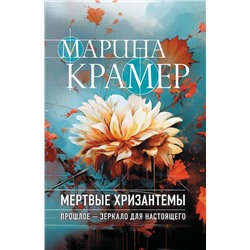 Эксмо Марина Крамер "Мертвые хризантемы"
