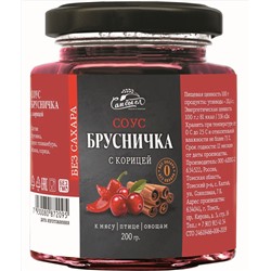 Соус Брусничка с корицей БЕЗ САХАРА 200 г Сам бы ел