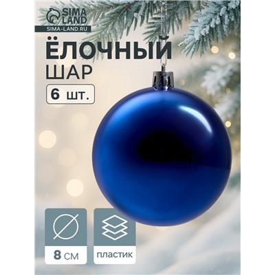Ёлочные игрушки «Винтажный глянец», шары новогодние, d=8 см, набор 6 шт., синий