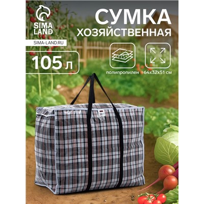 Сумка хозяйственная TUZ на молнии, 105 л, 64×32×51 см, белая/чёрная