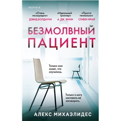 Эксмо Алекс Михаэлидес "Безмолвный пациент"