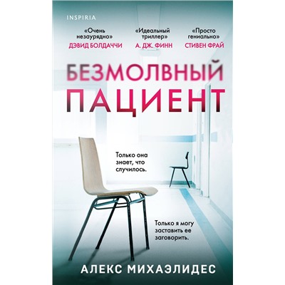 Эксмо Алекс Михаэлидес "Безмолвный пациент"