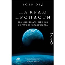 АСТ Тоби Орд "На краю пропасти"