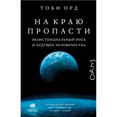 АСТ Тоби Орд "На краю пропасти"