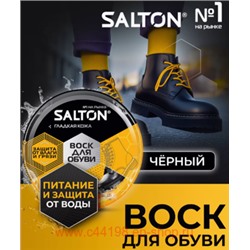 Salton Воск для обуви из гладкой кожи банка черный 75 мл 144